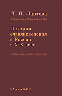 История славяноведения в России в XIX веке, Лаптева Л. П. купить книгу в Либроруме