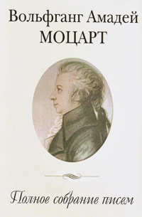 Полное собрание писем, Моцарт Вольфганг Амадей купить книгу в Либроруме