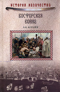 Босфорская война, Королев В. Н. купить книгу в Либроруме