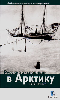 Русские экспедиции в Арктику 1912-1914 гг,  купить книгу в Либроруме