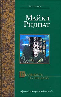 Реальность на продажу, Ридпат Майкл купить книгу в Либроруме