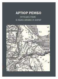 Путешествие в Абиссинию и Харар, Рембо Артюр купить книгу в Либроруме