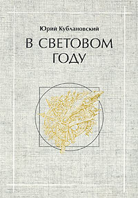 В световом году, Кублановский Юрий купить книгу в Либроруме