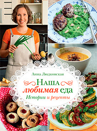 Наша любимая еда. Истории и рецепты, Людковская Анна купить книгу в Либроруме