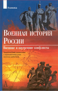 Военная история России: внешние и внутренние конфликты с IX по начало XXI века,  купить книгу в Либроруме