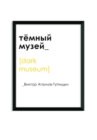 Темный музей, Агамов-Тупицын Виктор Владимирович купить книгу в Либроруме