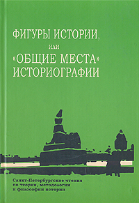 Фигуры истории, или "Общие места" историографии, купить книгу в Либроруме
