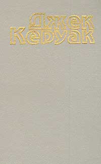 Избранные проза. Два тома. Том 1 - В дороге. Том 2 - Бродяги Дхармы. Подземные, Керуак Джек купить книгу в Либроруме