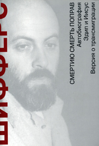 Смертию смерть поправ, Шифферс Евгений купить книгу в Либроруме Смертию смерть поправ, Шифферс Евгений купить книгу в Либроруме