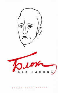 Блок без глянца, купить книгу в Либроруме Блок без глянца, купить книгу в Либроруме