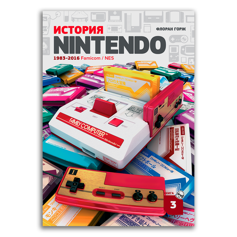 Nintendo записи. История Nintendo 1983-2016 книга. Нинтендо 1983. История Nintendo. Книга 3 1983-2016 Famicom Флоран Горж. Нинтендо Фамиком.