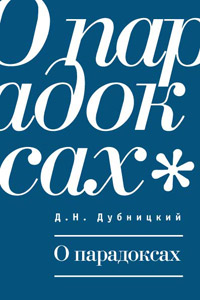 О парадоксах, Дубницкий Дмитрий Николаевич купить книгу в Либроруме