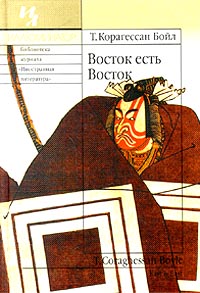 Восток есть Восток, Бойл Т. Корагессан купить книгу в Либроруме Восток есть Восток, Бойл Т. Корагессан купить книгу в Либроруме
