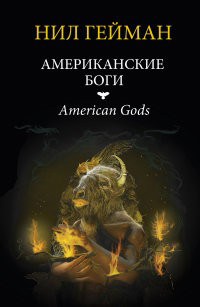 Американские боги, Гейман Нил купить книгу в Либроруме