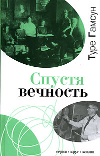 Спустя вечность, Гамсун Туре купить книгу в Либроруме