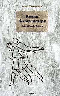 Foxtrot белого рыцаря. Андрей Белый в Берлине, Полянская Мина купить книгу в Либроруме