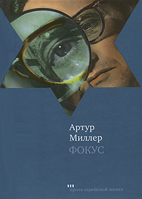Фокус, Миллер Артур купить книгу в Либроруме Фокус, Миллер Артур купить книгу в Либроруме