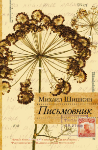 Письмовник, Шишкин Михаил Павлович купить книгу в Либроруме