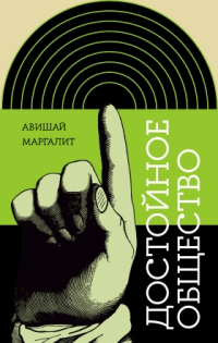 Достойное общество, Авишай Маргалит купить книгу в Либроруме