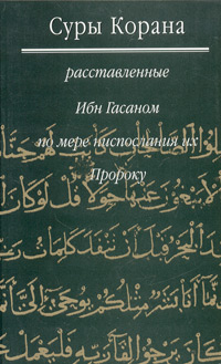 Суры Корана, расставленные Ибн Гасаном по мере ниспослания их Пророку, Гасан Ибн купить книгу в Либроруме