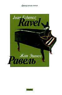Равель, Эшноз Жан купить книгу в Либроруме Равель, Эшноз Жан купить книгу в Либроруме