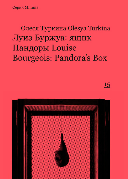 Луиз Буржуа: ящик Пандоры / Louise Bourgeois: Pandora's Box, Туркина  Олеся купить книгу в Либроруме