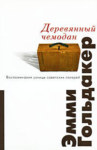 Деревянный чемодан. Воспоминания узницы советских лагерей, Гольдакер Эмми купить книгу в Либроруме