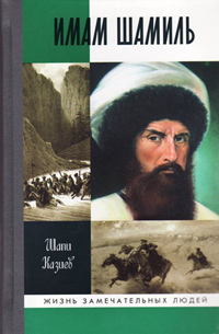 Имам Шамиль, Казиев Шапи купить книгу в Либроруме Имам Шамиль, Казиев Шапи купить книгу в Либроруме