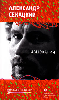 Изыскания. Статьи. Эссе, Секацкий Александр купить книгу в Либроруме Изыскания. Статьи. Эссе, Секацкий Александр купить книгу в Либроруме