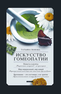Искусство гомеопатии, Попова Татьяна Демьяновна купить книгу в Либроруме
