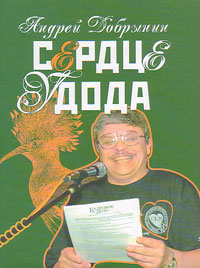 Сердце Удода. Избранные стихотворения. 2005-2009, Добрынин Андрей купить книгу в Либроруме
