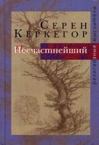 Несчастнейший, Керкегор Серен купить книгу в Либроруме