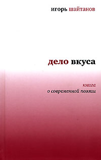 Дело вкуса. Книга о современной поэзии, Шайтанов Игорь купить книгу в Либроруме