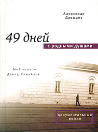49 дней с родными душами, Давыдов Александр купить книгу в Либроруме