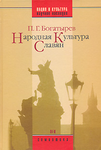 Народная культура славян, Богатырев П. Г. купить книгу в Либроруме