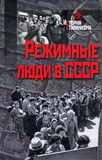 Режимные люди в СССР,  купить книгу в Либроруме