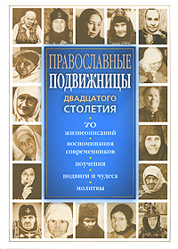 Православные подвижницы двадцатого столетия,  купить книгу в Либроруме