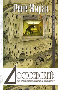 Достоевский: от двойственности к единству, Жирар Рене купить книгу в Либроруме