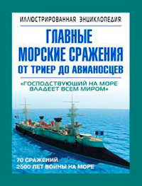 Главные морские сражения от триер до авианосцев, Данилов С.Ю. купить книгу в Либроруме