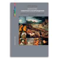 Искусство Северного Возрождения. Духовные и интеллектуальные движения, Бенеш Отто купить книгу в Либроруме