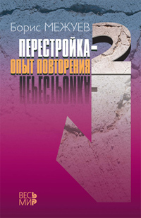 Перестройка-2. Опыт повторения, Межуев Борис купить книгу в Либроруме