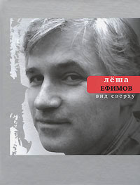 Вид сверху, Ефимов Алексей Игоревич купить книгу в Либроруме