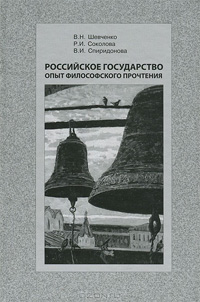 Российское государство. Опыт философского прочтения,  купить книгу в Либроруме