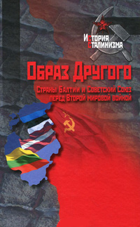 Образ Другого - страны Балтии и Советский Союз перед Второй мировой войной, купить книгу в Либроруме