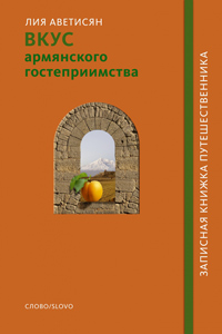Вкус армянского гостеприимства, Аветисян Лия купить книгу в Либроруме