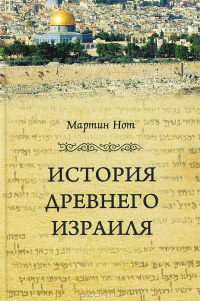 История Древнего Израиля, Нот Мартин купить книгу в Либроруме