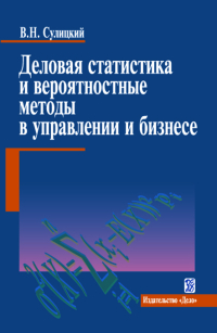 Деловая статистика и вероятностные методы в управлении и бизнесе, Сулицкий Владимир Николаевич купить книгу в Либроруме
