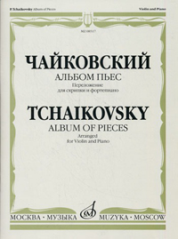 Альбом пьес: Переложение для скрипки и фортепиано, Чайковский Петр Ильич купить книгу в Либроруме