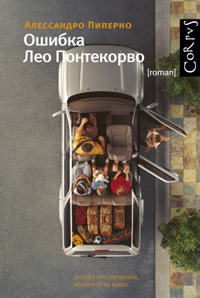 Ошибка Лео Понтекорво, Пиперно Алессандро купить книгу в Либроруме Ошибка Лео Понтекорво, Пиперно Алессандро купить книгу в Либроруме