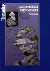 Эволюционная эпистемология. Антология,  купить книгу в Либроруме